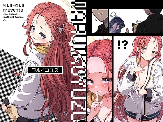 ワルイコユズ [ゆうじこうじ] | DLsite 同人
