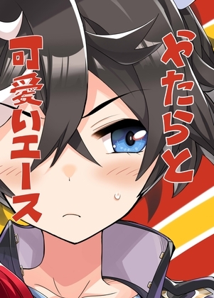 やたらと可愛いエース [天六歌劇団] | DLsite 同人