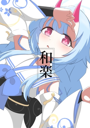和楽 [たんぐすてん工房] | DLsite 同人