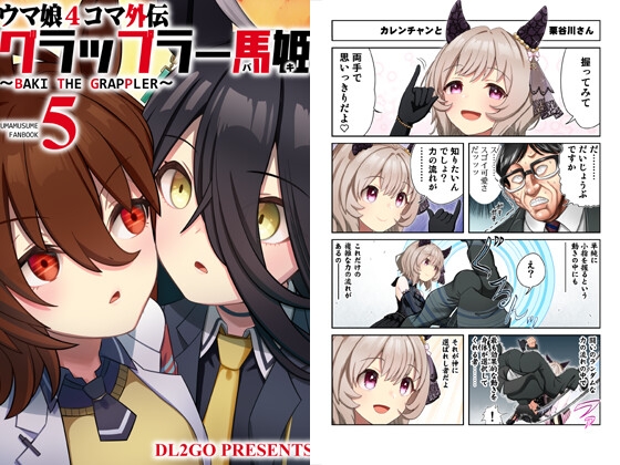 ウ◯娘4コマ外伝 グ◯ップラー馬姫5 [Flight DL2] | DLsite 同人