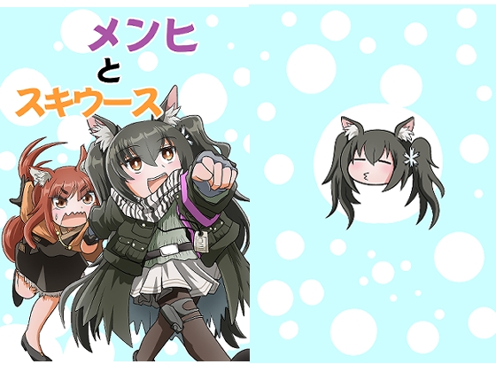 メンヒとスキウース [岩石社中] | DLsite 同人