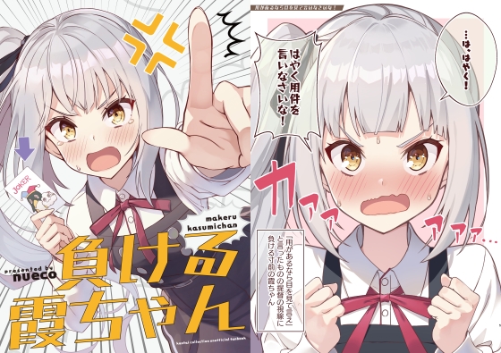 負ける霞ちゃん [ぬえ屋] | DLsite 同人