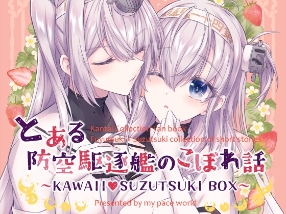 とある防空駆逐艦のこぼれ話 ～KAWAII SUZUTSUKI BOX～ [my pace world] | DLsite 同人