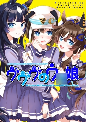 ヴヴヴのウ○娘 [ティンクルスター] | DLsite 同人
