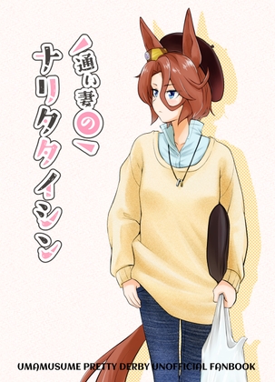 通い妻のナリタタイシン [メロディ屋(melodiya)] | DLsite 同人