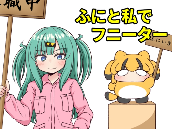 ふにと私でフニーター [夕暮間] | DLsite 同人