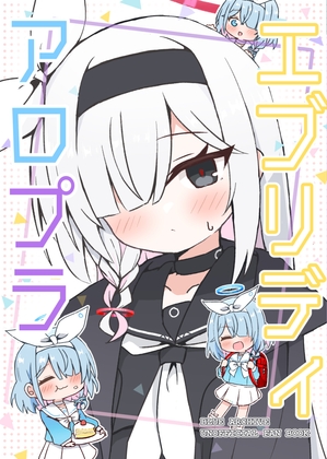エブリディアロプラ [雪解けハチノス] | DLsite 同人