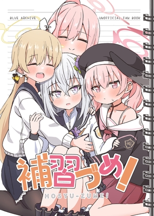 補習づめ! [雪解けハチノス] | DLsite 同人