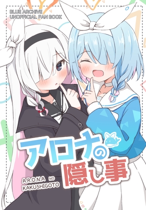 アロナの隠し事 [雪解けハチノス] | DLsite 同人