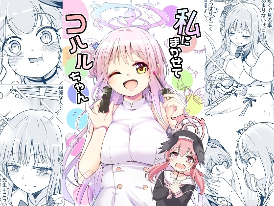 私にまかせてコハルちゃん [スペースくじら] | DLsite 同人
