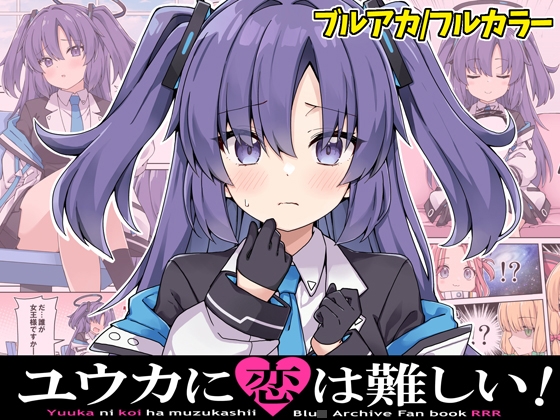 ユウカに恋は難しい! [RRR] | DLsite 同人