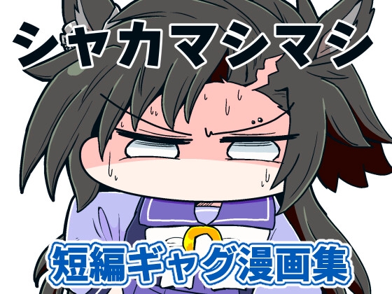 シャカマシマシ [あかいの] | DLsite 同人