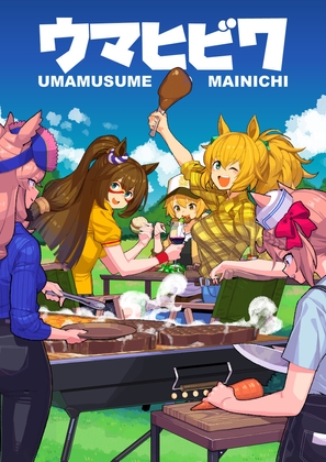 ウマヒビ7 [おえかきえんぴつ] | DLsite 同人