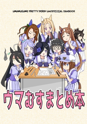 ウマむすまとめ本 [メロディ屋(melodiya)] | DLsite 同人