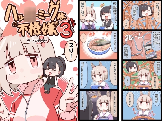 ハッ○ーミークは不機嫌3 [やみやーま] | DLsite 同人