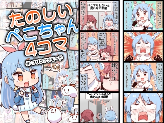 たのしいぺこちゃん4コマ [やみやーま] | DLsite 同人