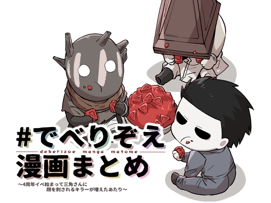 ♯でべりぞえ漫画まとめ～4周年イベ始まって三角さんに顔を刺されるキラーが増えたあたり～ [空色イン] | DLsite 同人