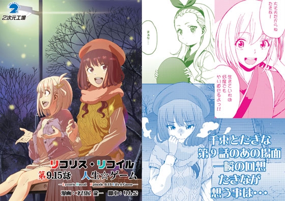 リコリス・リ〇イル 第9.15話 人生ゲーム [2次元工場] | DLsite 同人
