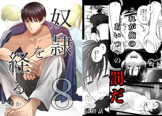 奴隷を経る8 [Cozika] | DLsite がるまに