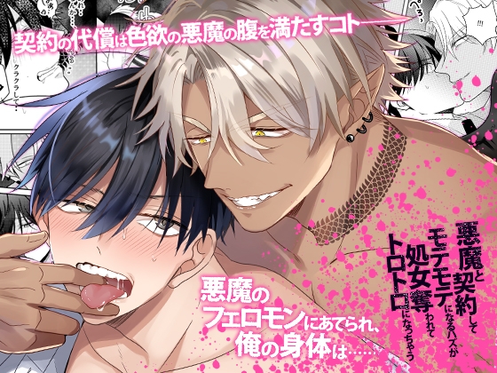 悪魔と契約してモテモテになるハズが処女奪われてトロトロになっちゃう [OL] | DLsite がるまに