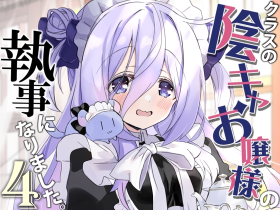 クラスの陰キャお嬢様の執事になりました4 [八卦電影城] | DLsite 同人