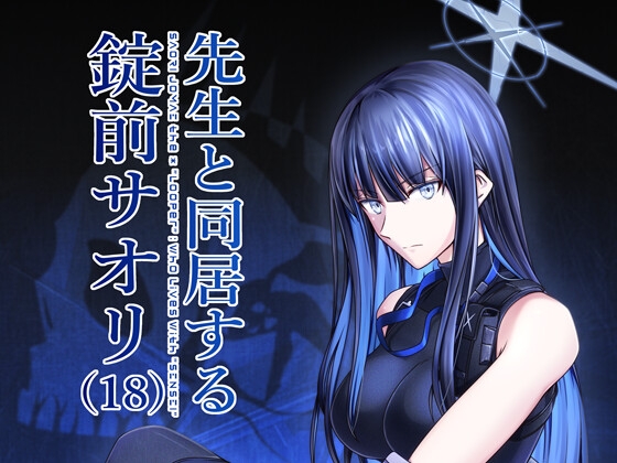 先生と同居する錠○サオリ(18) [七緒重工] | DLsite 同人