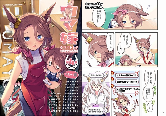 ウマ嫁 ウマ×トレ♂結婚生活合同 第4R [角砂糖] | DLsite 同人