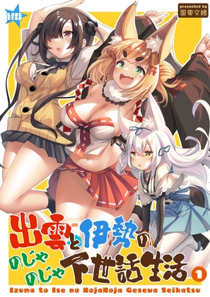 出雲と伊勢ののじゃのじゃ下世話生活1 [LONE STAR] | DLsite 同人