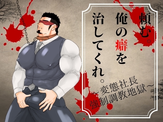 頼む。俺の癖を治してくれ。～変態社長強制調教地獄～ [碇夕] | DLsite がるまに