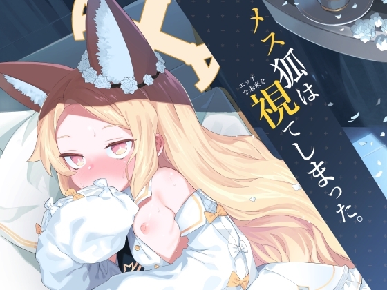 メス狐は視てしまった [半里プラザー] | DLsite 同人 - R18