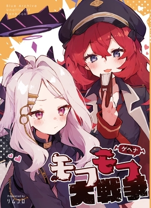 ゲヘナモフモフ大戦争 [りむちゃんち] | DLsite 同人 - R18