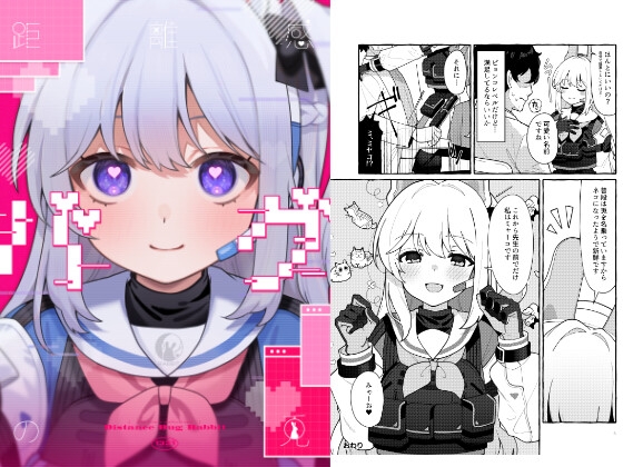 距離感バグの兎 [一味三昧] | DLsite 同人 - R18