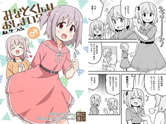 みなとくんはおしまい? [GRINP] | DLsite 同人 - R18