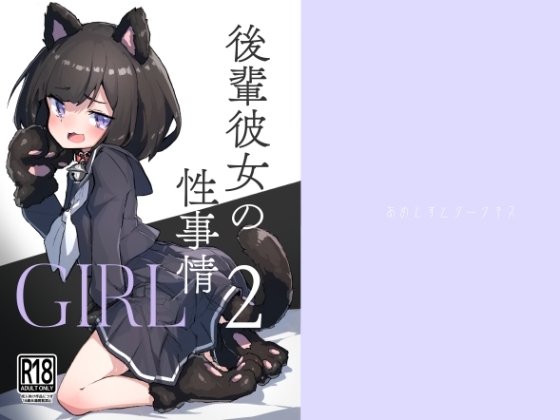 GIRL 後輩彼女の性事情2 [あめじすとダークネス] | DLsite 同人 - R18