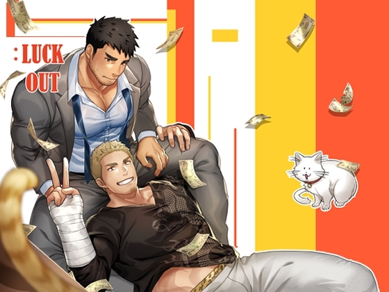 :LUCK OUT [GOZU牧場] | DLsite がるまに