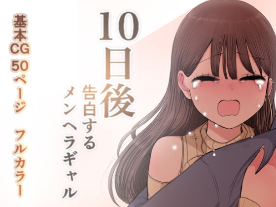 10日後告白するメンヘラギャル [ずり騎士] | DLsite 同人 - R18