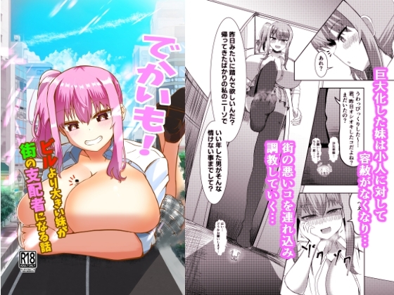 でかいも! ビルより大きい妹が街の支配者になる話 [ぽった～る] | DLsite 同人 - R18
