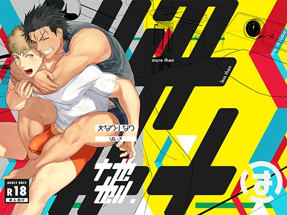 大なり小なり2 [廃棄物処理場] | DLsite がるまに