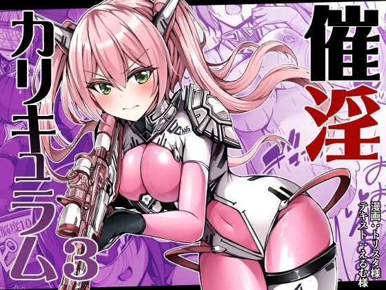 催淫カリキュラム3:絶対失格✕変身ヒロイン催眠洗脳試験の罠 [ドダメ屋さん] | DLsite 同人 - R18