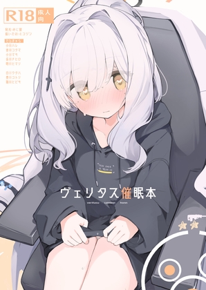 ヴェリタス催眠本 [みじ屋] | DLsite 同人 - R18