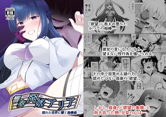響奏閃姫アリア -壊れた世界に響く独奏曲- [天パ屋さん] | DLsite 同人 - R18