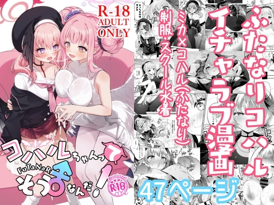 コハルちゃんってそうなんだ! [鳩小屋] | DLsite 同人 - R18