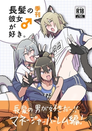 長髪の彼女♂が好き [Y倉庫] | DLsite がるまに