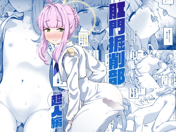 肛門掘削部 超人編 [眼ん月堂] | DLsite 同人 - R18