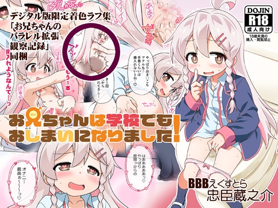 【C103新刊】お兄ちゃんは学校でもおしまいになりました!デジタル版 [BBBえくすとら] | DLsite 同人 - R18