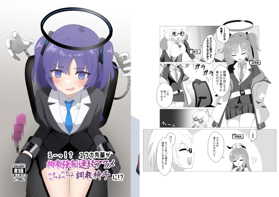 えーっ!? ユウカ先輩が拘束強制連続アクメこちょこちょ調教椅子に!? [イブキチカ] | DLsite 同人 - R18