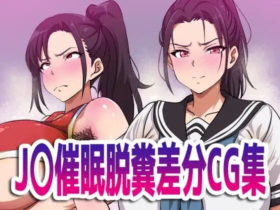 J〇催眠脱糞差分CG集 [幻酔腐] | DLsite 同人 - R18