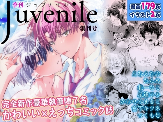 季刊Juvenile 創刊号 [JLabel] | DLsite がるまに