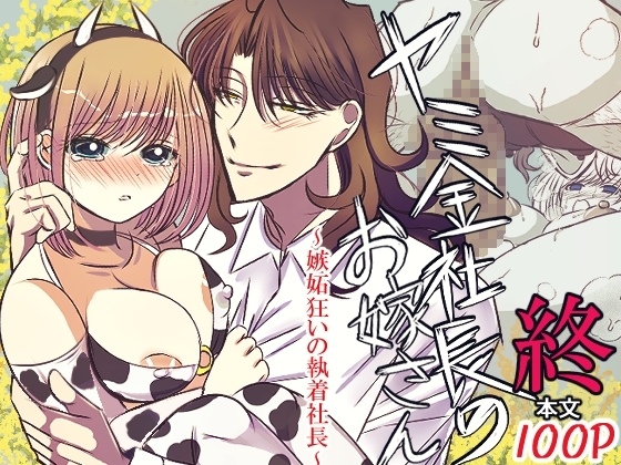 ヤミ金社長のお嫁さん・終～嫉妬狂いの執着社長～ [禁飼育] | DLsite がるまに