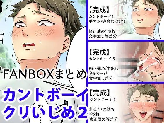 カントボーイクリいじめ2 [野次馬セルディビジョン] | DLsite がるまに